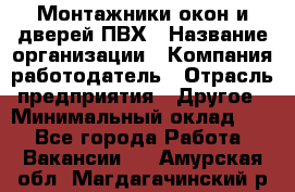 Монтажники окон и дверей ПВХ › Название организации ­ Компания-работодатель › Отрасль предприятия ­ Другое › Минимальный оклад ­ 1 - Все города Работа » Вакансии   . Амурская обл.,Магдагачинский р-н